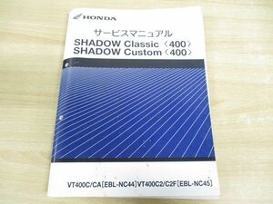 ●01)【同梱不可】HONDA/ホンダ/SHADOW Classic Custom 400/シャドウクラシック カスタム/VT400C/CA[EBL-NC44]VT400C2/C2F[EBL-45]/自二/A