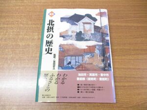 ▲01)【同梱不可】図説 北摂の歴史/大阪府の歴史シリーズ/富田好久/郷土出版社/1998年発行/A