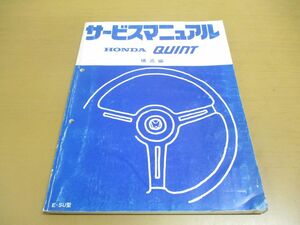 ●01)【同梱不可】HONDA サービスマニュアル/QUINT 構造編/クイント/ホンダ/E-SU型/6069310/自動車/昭和55年/B 10008002/修理/点検/A