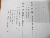 ●01)【同梱不可】朝鮮近世の御用商人/貢人の研究/韓国の学術と文化7/金東哲/吉田光男/法政大学出版局/2001年発行/A_画像4