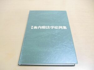 ▲01)【同梱不可】詳解 歯内療法学症例集/松本光吉/永末書店/1987年/A