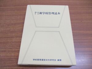 ▲01)【同梱不可】第六次全訂 新学校管理読本/学校管理運営法令研究会/第一法規株式会社/平成30年発行/A