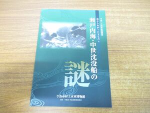 ●01)【同梱不可】瀬戸内海・中世沈没船の謎/海からあがった宝物4/平成25年度特別展/今治市村上水軍博物館/今治市教育委員会/平成25年/A