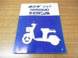 ●01)【同梱不可】サービスマニュアル ジョイ NM50MD/HONDA/ホンダ/60GJ500/A43008304D/整備書/オートバイ/バイク/昭和58年/A