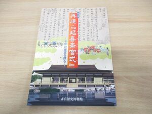 ●01)【同梱不可】特別展 再現・「延喜斎宮式」/平安の斎宮を探る/斎宮歴史博物館/平成15年発行/図録/A