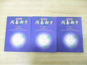 ▲01)【同梱不可】国学名著典藏大系 康熙御纂 周易折中 上中下巻揃いセット/李光地/劉大鈞/巴蜀本社/2014年発行/中文書/A