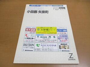 ▲01)【同梱不可】ゼンリン住宅地図/岡山県 小田郡矢掛町/R3346101/ZENRIN/地理/マップ/2005年10月/B4判/A