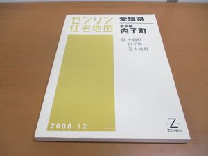 ▲01)【同梱不可】ゼンリン住宅地図/愛媛県 喜多郡内子町/旧 小田町・内子町・五十崎町/38422010B/ZENRIN/地理/マップ/2006年12月/B4判/A