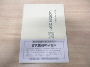 ●01)【同梱不可】古代史籍の研究 中/新抄格勅符抄・秘府略・類聚三代格/飯田瑞穂著作集3/吉川弘文館/2000年発行/A