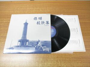 ▲01)【同梱不可】旅順校歌集 含寮歌等/IRRS-1002/LPレコード/A