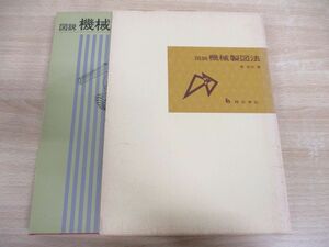 ●01)【同梱不可】図説 機械製図法/菅是敬/理工学社/1970年発行/A