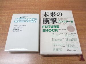 ▲01)【同梱不可】アルビン・トフラーの本 2冊セット/第三の波/未来の衝撃/徳山二郎/A