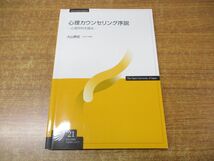 ●01)【同梱不可】心理カウンセリング序説/心理学的支援法/放送大学教材/大山泰宏/放送大学教育振興会/2021年発行/A_画像1