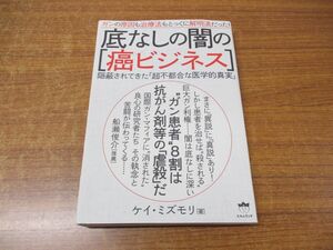 ●01)【同梱不可】底なしの闇の[癌ビジネス]/隠蔽されてきた「超不都合な医学的真実」/ケイ・ミズモリ/ヒカルランド/2014年発行/A