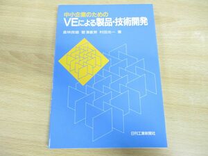 ●01)【同梱不可】中小企業のためのVEによる製品・技術開発/倉林良雄/村田光一/菅澤喜男/日刊工業新聞社/昭和62年発行/A