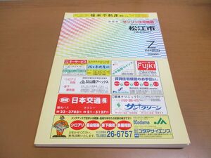 ▲01)【同梱不可】ゼンリン住宅地図 島根県/松山市 橋北地区/ZENRIN/2002年7月/R32201B3/地理/マップ/B4判/A