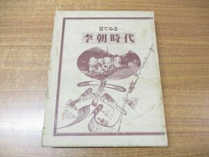 ▲01)【同梱不可】目でみる李朝時代/国書刊行会/1986年発行/A