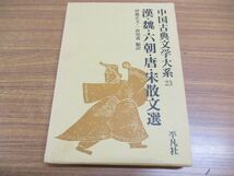 ▲01)【同梱不可】中国古典文学大系23/漢・魏・六朝・唐・宋散文選/伊藤正文/一海知義/平凡社/昭和50年発行/A_画像1