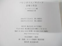 ●01)【同梱不可】バレンボイム/サイード 音楽と社会/A・グゼリミアン/中野/真紀子/ダニエル・バレンボイム/みすず書房/A_画像7