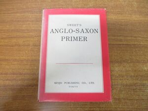 ●01)【同梱不可】古代英語文法入門/H.スウィート/東浦義雄/千城/昭和53年発行/第7版/A