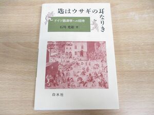 ●01)【同梱不可】匙はウサギの耳なりき/ドイツ語源学への招待/石川光庸/白水社/1993年発行/A