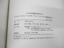 ▲01)【同梱不可】3次元自由曲面を創成するCAD/CAE/CAM/CATシステムの実践活用法/新木廣海/アイピーシー/1995年発行/A_画像4