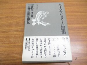 ▲01)【同梱不可】ホーフマンスタール選集 第3巻/論文・エッセイ/富士川英郎/河出書房新社/昭和57年発行/第4版/A