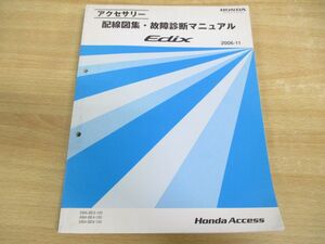 ●01)【同梱不可】HONDA/ホンダ/Edix/エディックス/アクセサリー 配線図集・故障判断マニュアル/DBA-BE3-120.8-100/ABA-BE4-120/2006-11/A