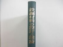 ●01)【同梱不可】鉄鋼材料の設計と理論/藤田利夫/柴田浩司/谷野満/丸善/昭和56年発行/A_画像3