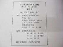 ▲01)【同梱不可】Germanistik Kyoto 5冊セット/第2号〜第8号/2001年〜2007年/ゲルマニスティク京都/日本独文学会京都支部/雑誌/A_画像7