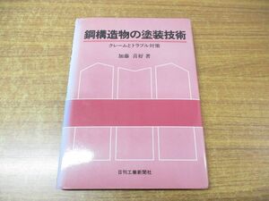 ●01)【同梱不可】鋼構造物の塗装技術/クレームとトラブル対策/加藤喜好/日刊工業新聞社/昭和57年発行/A