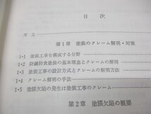 ●01)【同梱不可】鋼構造物の塗装技術/クレームとトラブル対策/加藤喜好/日刊工業新聞社/昭和57年発行/A_画像3