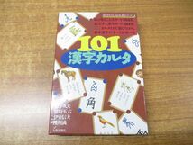 ▲01)【同梱不可】101漢字カルタ/漢字がたのしくなる本教具シリーズ1/宮下久夫/伊東信夫/篠崎五六/浅川満/太郎次郎社/A_画像1