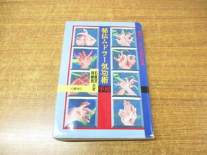 ●01)【同梱不可】【訳あり】秘法ムドラー気功術 驚異の人体生命数字信息/石鳳芝/孫維良/八幡書店/1992年発行/A