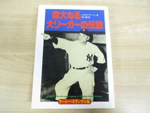 ●01)【同梱不可】偉大なる大リーガーの伝説/ケーシー・ステンゲル伝/ジョゼフ・ダーソー/宮川毅/ベースボール・マガジン社/1978年発行/A_画像1