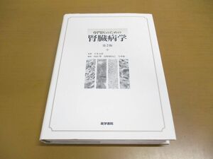 ▲01)【同梱不可】専門医のための腎臓病学/下条文武/医学書院/第2版/2011年発行/A