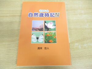 ●01)【同梱不可】さんいん自然歳時記?/清末忠人/今井書店/2011年発行/さんいん自然歳時記4/A