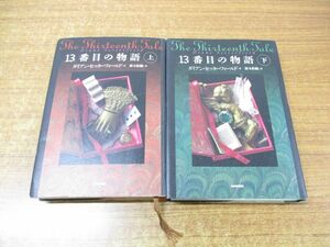 ▲01)【同梱不可】13番目の物語 上・下巻揃セット/ダイアン・セッターフィールド/鈴木彩織/日本放送出版協会/NHK出版/2008年/平成20年/A