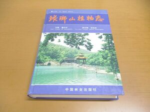 ▲01)【同梱不可】瑯ヤ山植物誌/中国山東省/植物図鑑/中国林業/1999年発行/中文書/琅山植物志/A