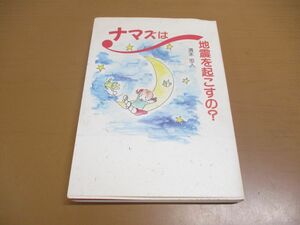 ●01)【同梱不可】ナマズは地震を起こすの?/清末忠人/富士書店/1995年発行/A