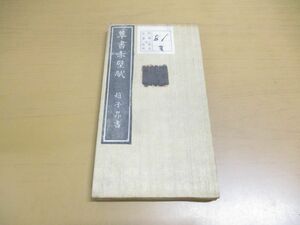 ●01)【同梱不可】趙子昇の中国書道拓本「草書赤壁賦」/習字/字体/字風/書体/書風/A