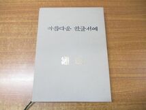 ▲01)【同梱不可】美しいハングル書道/シム・ソプソプ/Beautiful Hangul Calligraphy/SHIM EUNG-SUB/2002年/ハングル表記/韓国語/書道/A_画像1