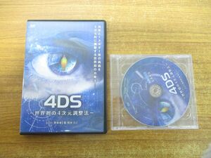 ●01)【同梱不可】4DS/世界初の4次元調整方法/DVD/堀和夫/肉体とエネルギー体の両面を4次元的に調整する世界初の治療法/民間療法/A