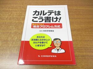 ●01)【同梱不可】カルテはこう書け! 目からウロコ「総合プロブレム方式」/内科学研鑽会/新興医学出版社/2015年発行/A