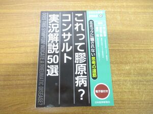 ●01)【同梱不可】ミミックに騙されない思考の道筋 あなたも名医! これって膠原病?コンサルト実況解説50選/電子版付/日本医事新報社/A