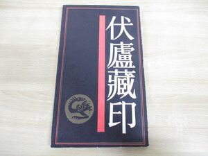 ●01)【同梱不可】伏廬蔵印/陳漢第/上海書店出版/1987年発行/中文書/中国語表記/A