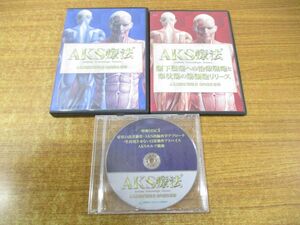 ▲01)【同梱不可】AKS療法 DISC1-4 4枚+腰下肢痛への治療戦略と梨状筋の筋細胞リリース+特典DISC 2枚 計7枚組/山内義弘/DVD/A