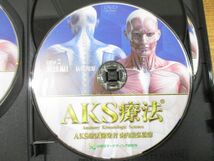 ▲01)【同梱不可】AKS療法 DISC1-4 4枚+腰下肢痛への治療戦略と梨状筋の筋細胞リリース+特典DISC 2枚 計7枚組/山内義弘/DVD/A_画像4