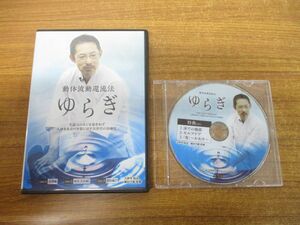 ●01)【同梱不可】動体波動還流法 ゆらぎ/生命力のネジを巻きあげ人体をあるべき姿に戻す次世代の治療法/DVD/民間療法/治療/医療/A