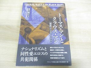 ●01)【同梱不可】トーマス・マンとクラウス・マン/倒錯の文学とナチズム/奥田敏広/ナカニシヤ出版/2006年/ドイツ文学/A